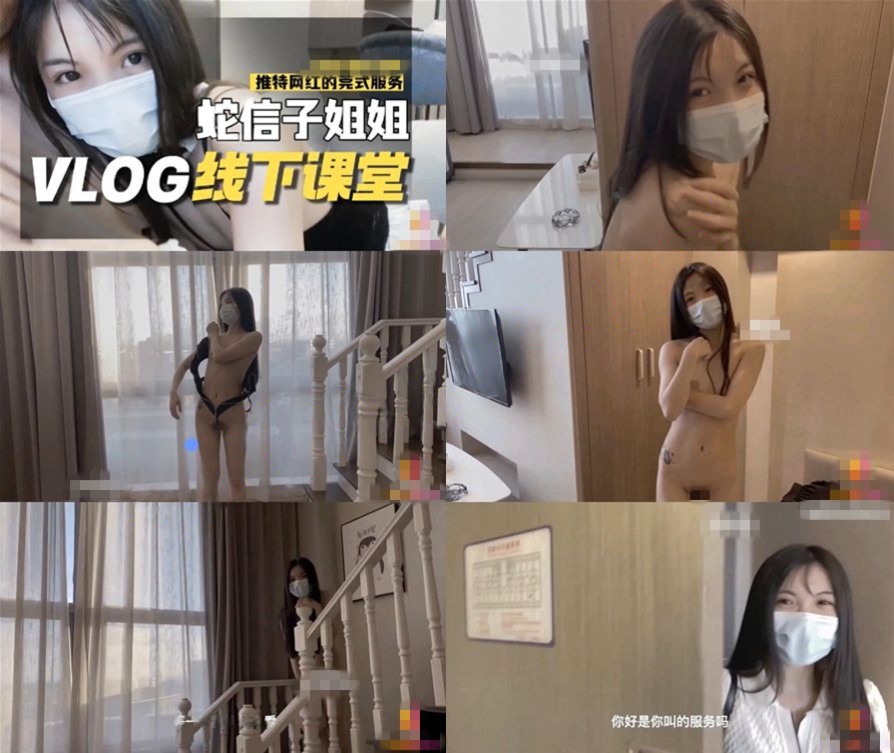 老牌顶级网红【蛇信子】线下课堂+淫荡女仆