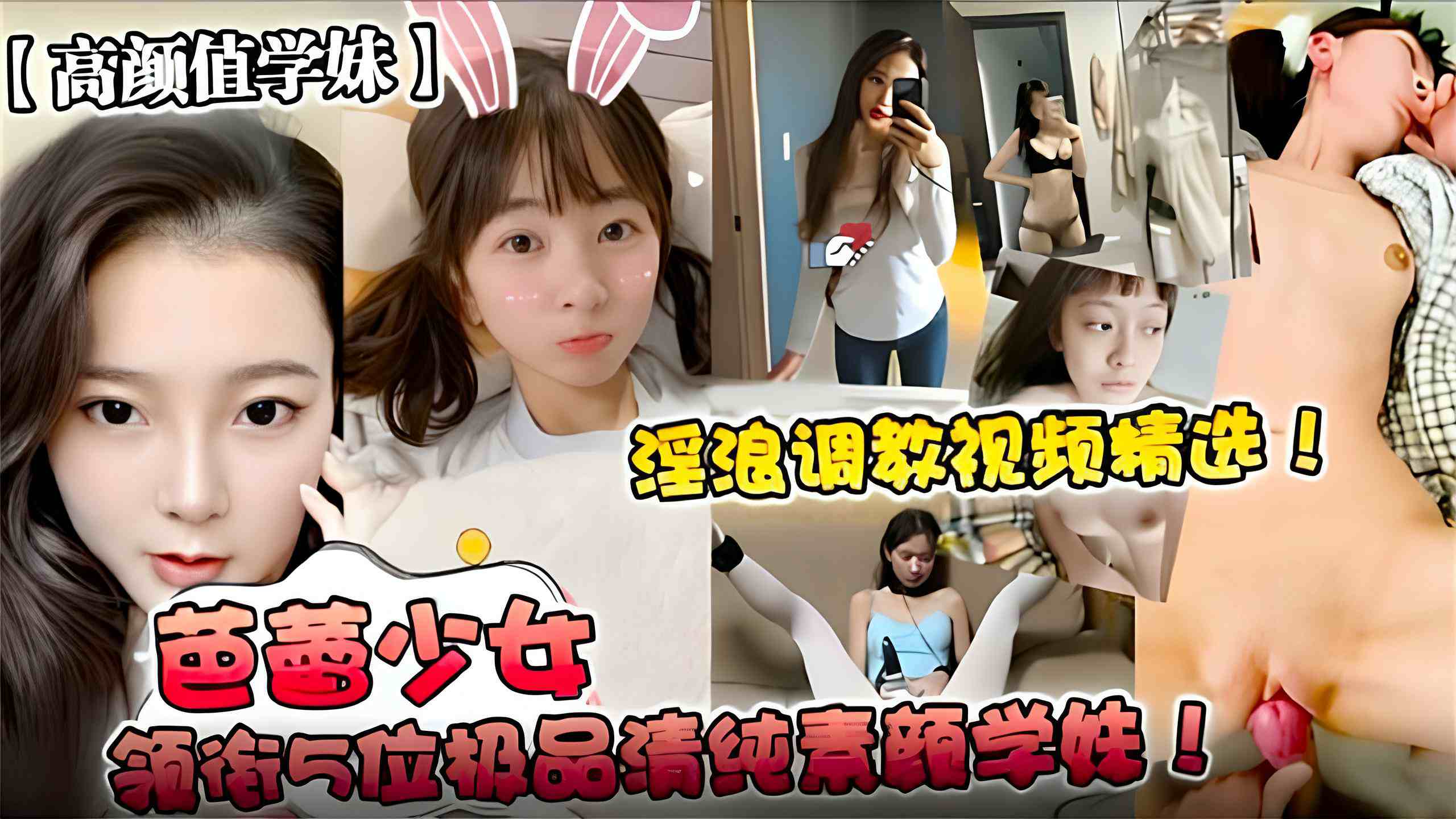 高颜值学妹】淫浪调教视频精选!芭蕾少女领衔5位极品清纯素颜学妹!