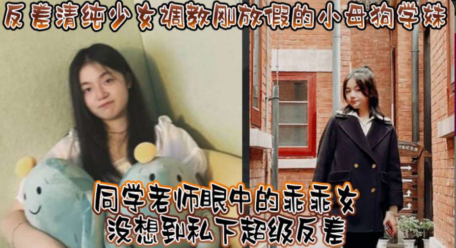 反差清纯小母狗，老师眼里的好学生，没想到私下里这么多骚
