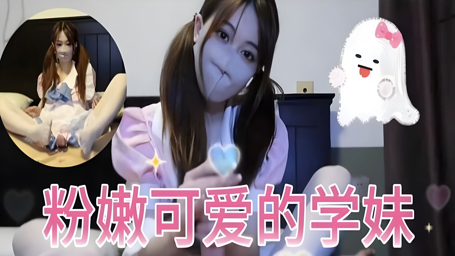 粉嫩可爱的学妹