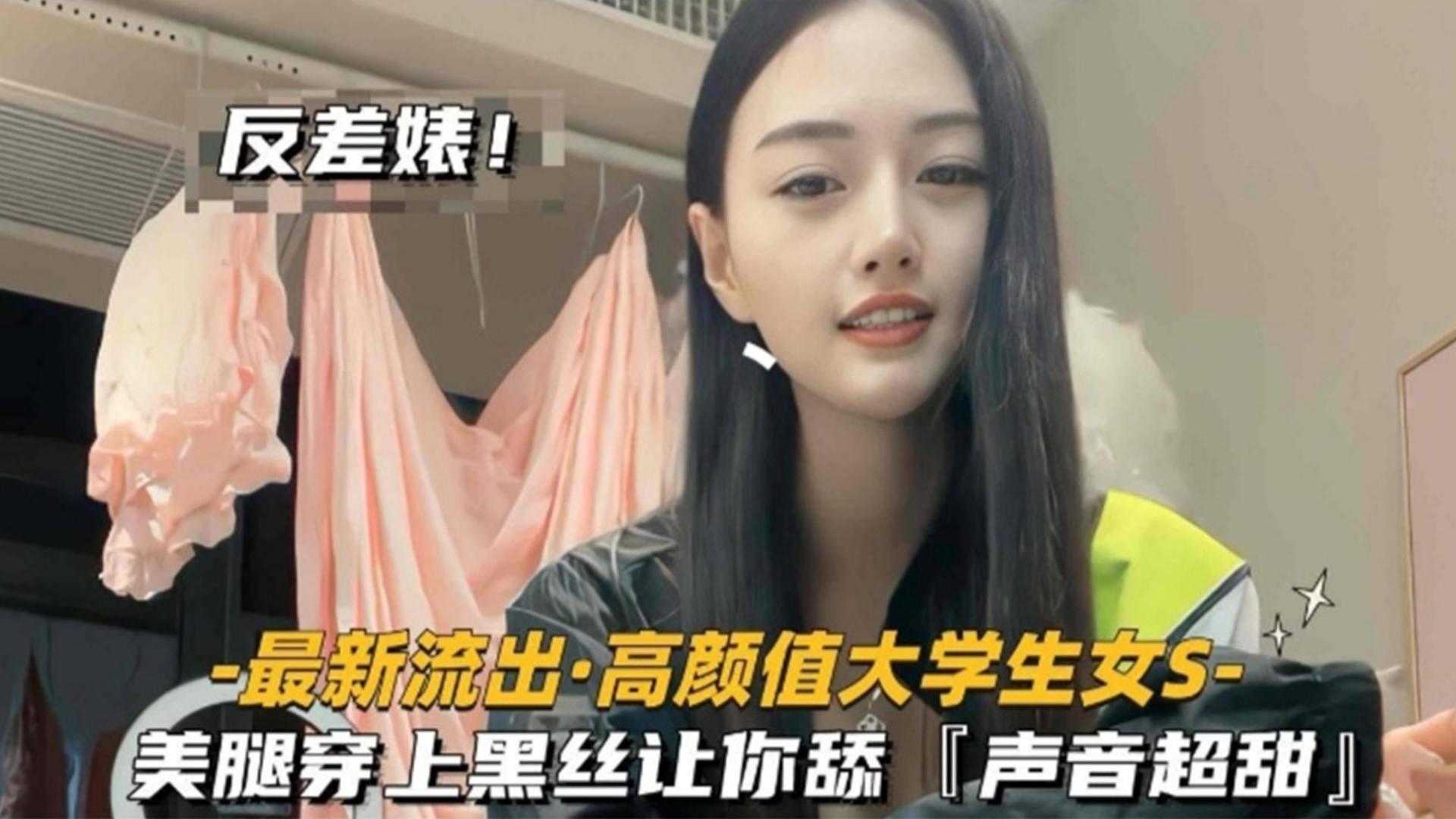 福利-精选高颜值大学生女S，美腿穿上黑丝让你舔，声音超甜魅惑至极