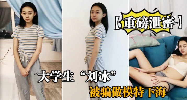大学生【刘冰】被骗做模特下海
