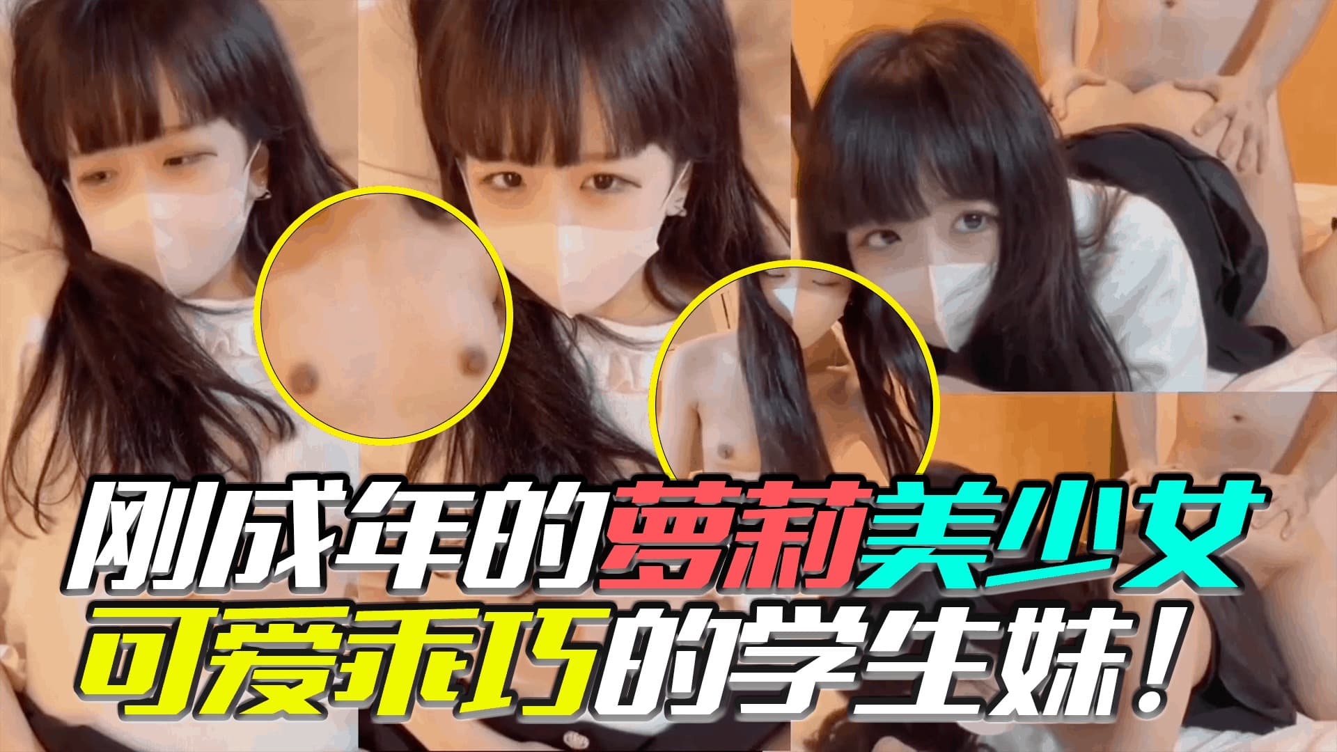 刚成年的萝莉没美少女  可爱乖巧的学生妹