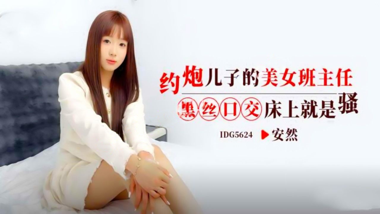 爱豆传媒IDG5624约炮儿子的美女班主任黑丝口交 -安然