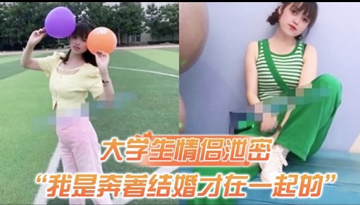 大学生情倡泄密“我是奔著结婚才在一起的”