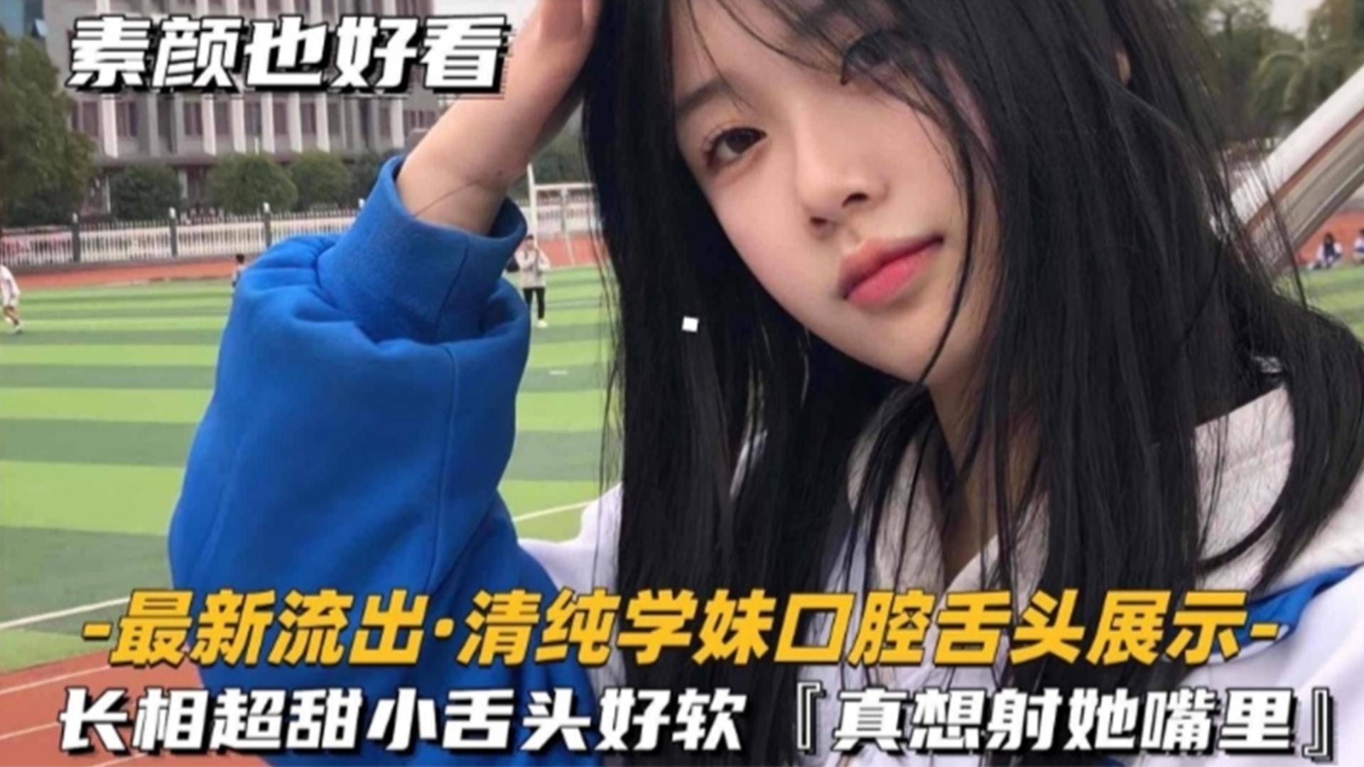 福利-精选【最新流出】清纯学生妹口腔展示，长相超级清纯小舌头好软 真的好像射在她嘴里