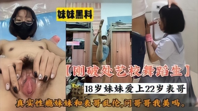 18岁妹妹爱上22岁表哥，真实性瘾妹妹和表哥乱伦