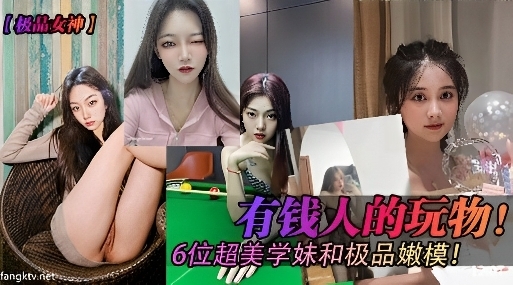 6位超美学妹和嫩模沦为有钱人的玩物