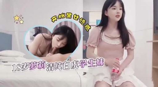 18岁梦莉清纯白虎学生妹