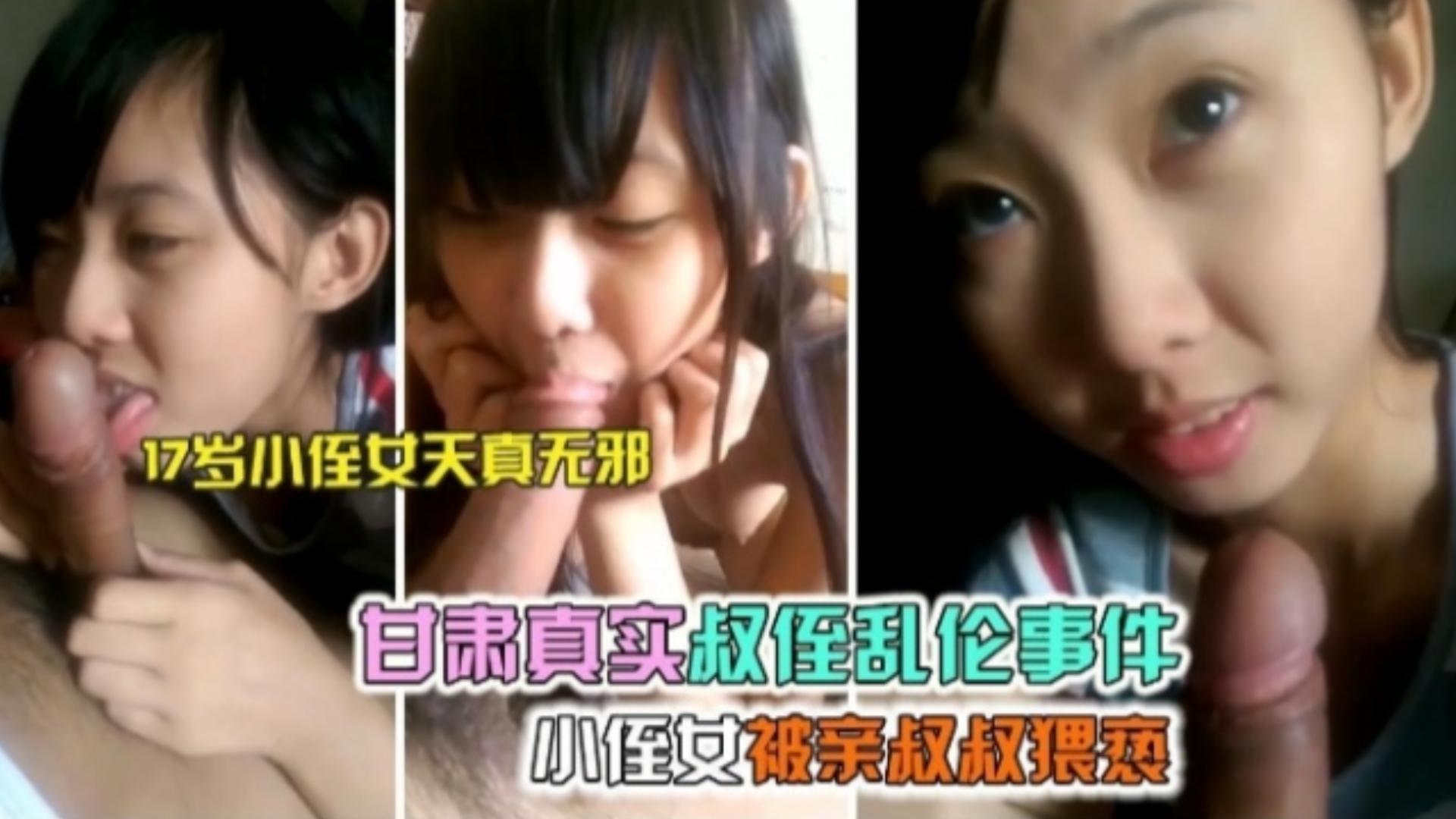 17岁小侄女天真无邪，甘肃真实叔侄乱伦事件，小侄女被亲叔叔猥亵