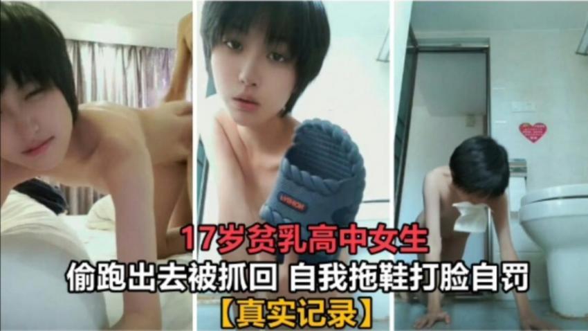 17岁贫乳高中生偷跑出去被抓回  自我拖鞋打脸自罚