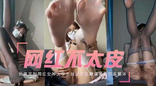 网红不太皮独家定制网红女神大学生丝足欲女嫩逼关如完美前体