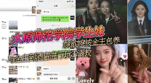 太原师范学院学生妹姚歆婉被金主包养全主到酒店进行玩33调教