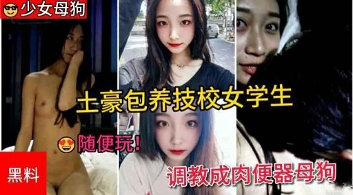 少女母狗土豪包养技校女学生