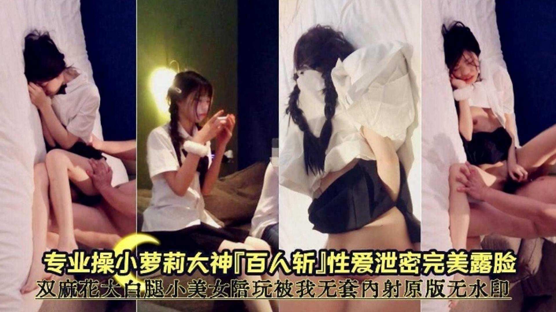 专业操萝莉大神-百人斩性爱泄密完美露脸，大长腿美女被我无套内射完整版无水印