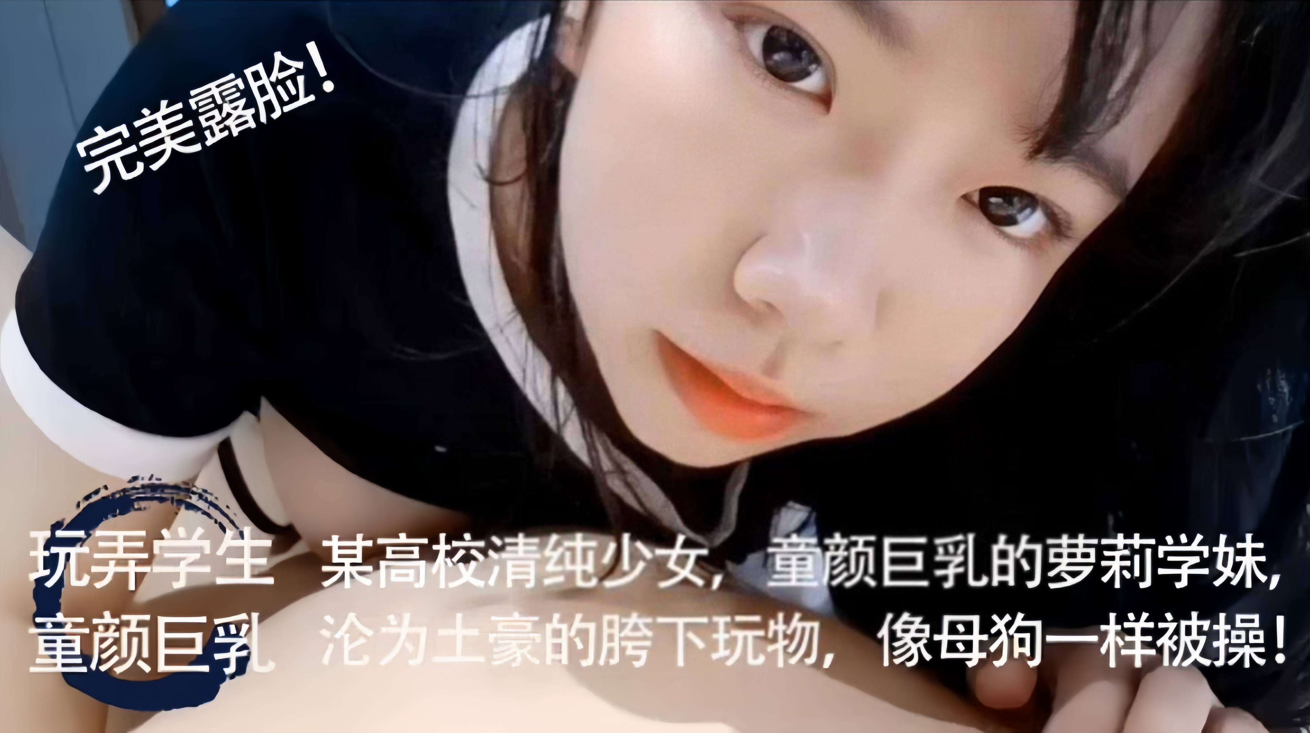 约操学生妹-稚嫩清纯童颜巨乳学生妹，沦为土豪的性奴玩物