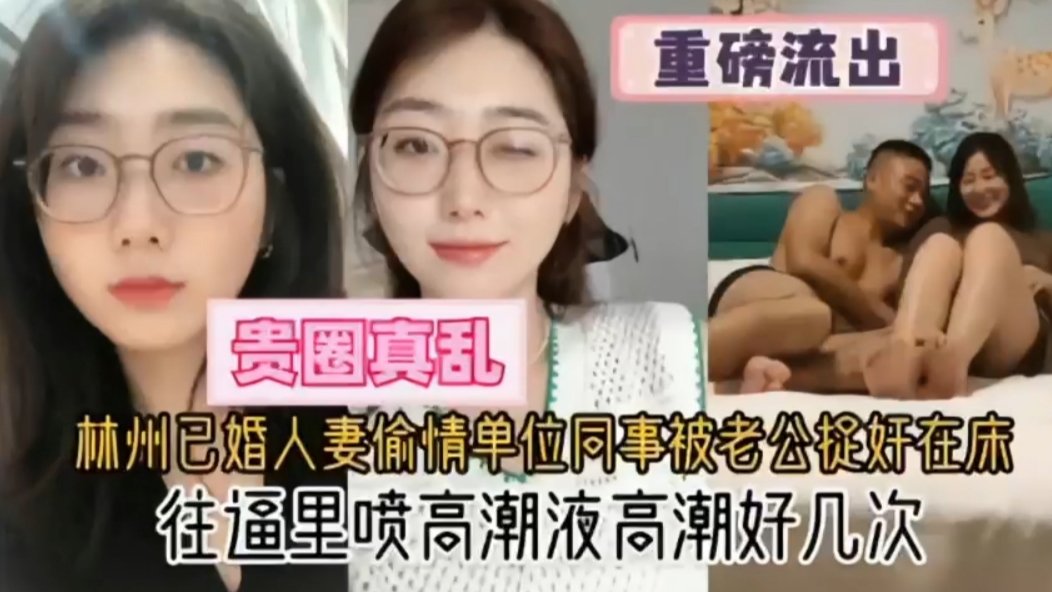 已婚人妻偷情单位同事被老公捉奸在床，好看了