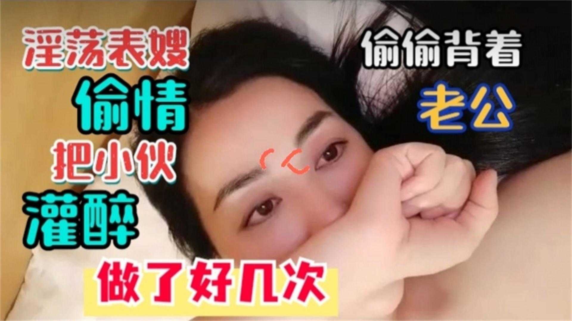淫荡表嫂偷情，把小伙灌醉，做了好几次！