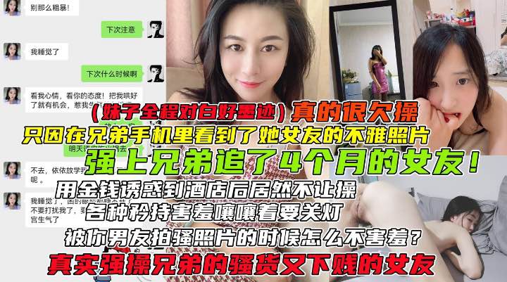 只因在兄弟手机上看到了他女友的不雅照片被好兄弟用钞能力骗到酒店后强奸
