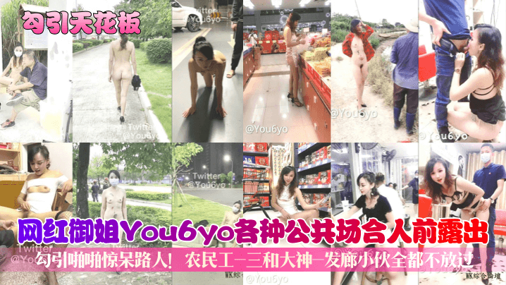 网红御姐You6yo各种公共场合人前露出@勾引啪啪惊呆路人!农民工-三和大神-发廊小伙全都不放过