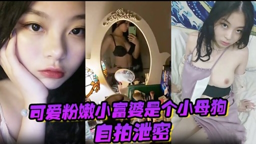 可爱粉嫩小富婆是个小母狗