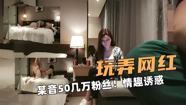 性感的网红！某音50几万粉丝！情趣内衣绝对诱惑