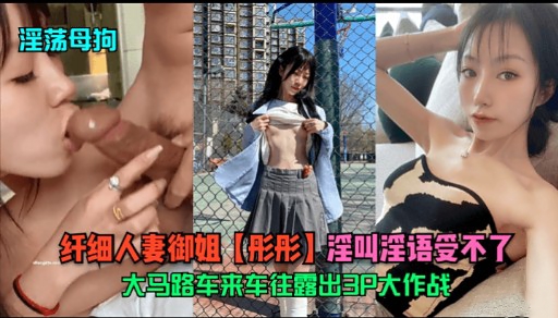 淫荡母拘纤细人妻御姐【彤彤】淫叫淫语受不了