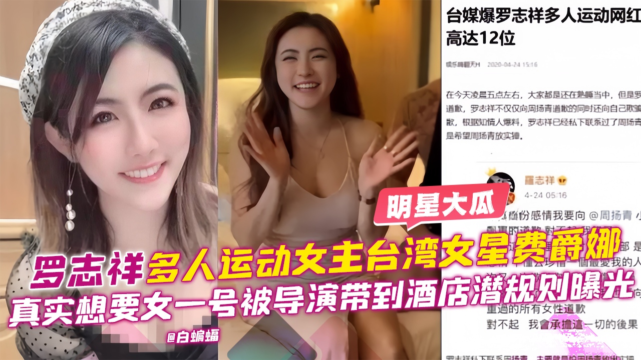 重磅泄密--罗志祥多人运动女主明星‘费爵娜’网红女明星首部黑料泄密流出 炉管必备