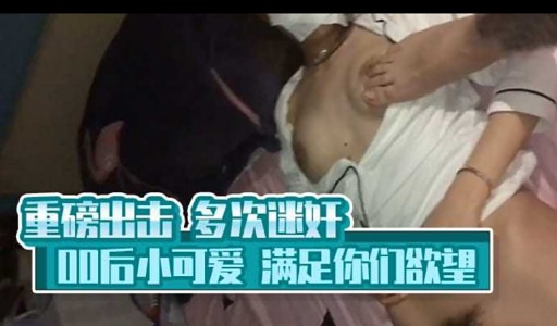 重磅出击 多次迷奸咖后小可爱满足你们欲望