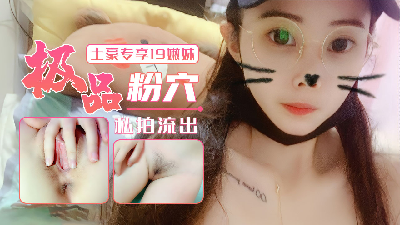 【19岁少女】插入这样的极品粉穴是什么感觉