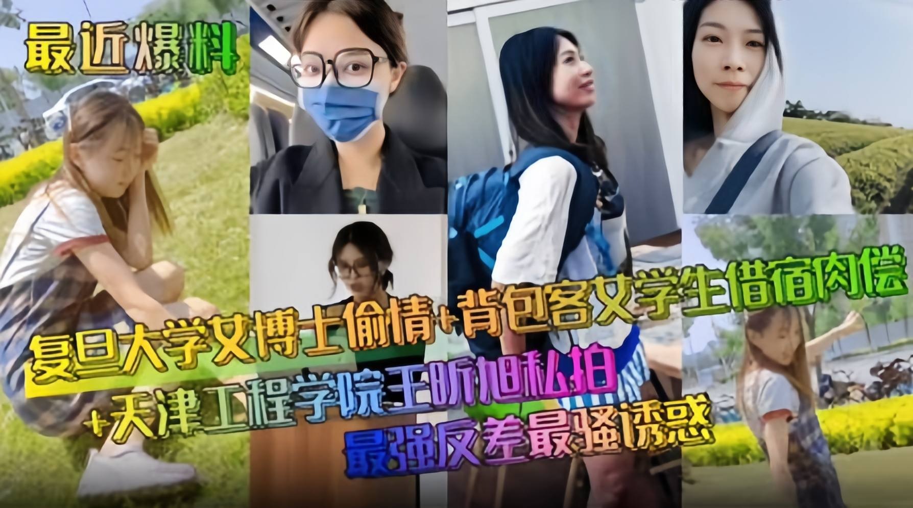 最近爆料-复旦大学女博士偷情-背包客借宿肉偿 最强反差诱惑