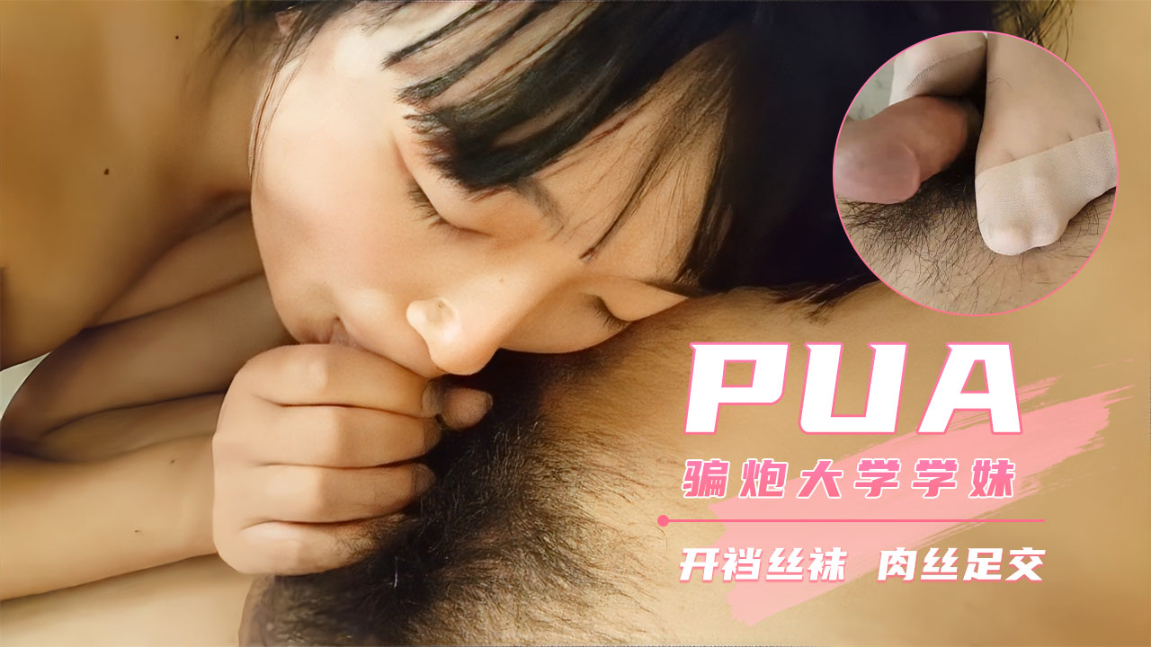 【PUA大神】借摄影名义套路大一嫩妹 肉丝足交内射