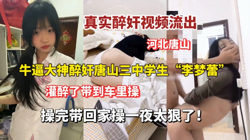 真实醉奸，灌醉了带到车里操，操完了带家里操一夜，太狠了
