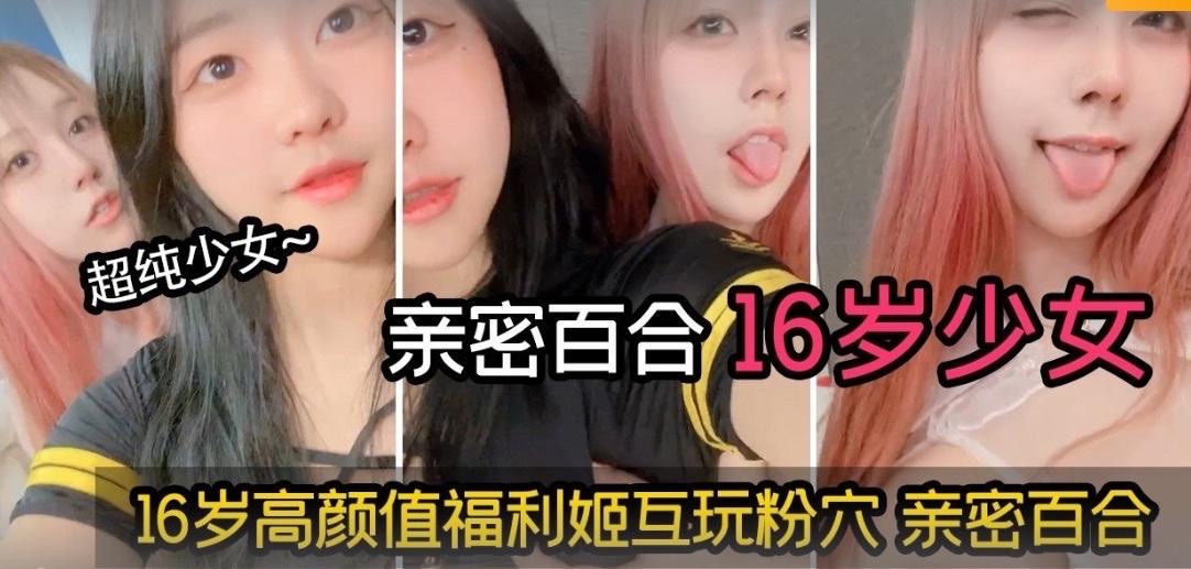 16岁高颜值福利姬互玩粉穴 亲密百合