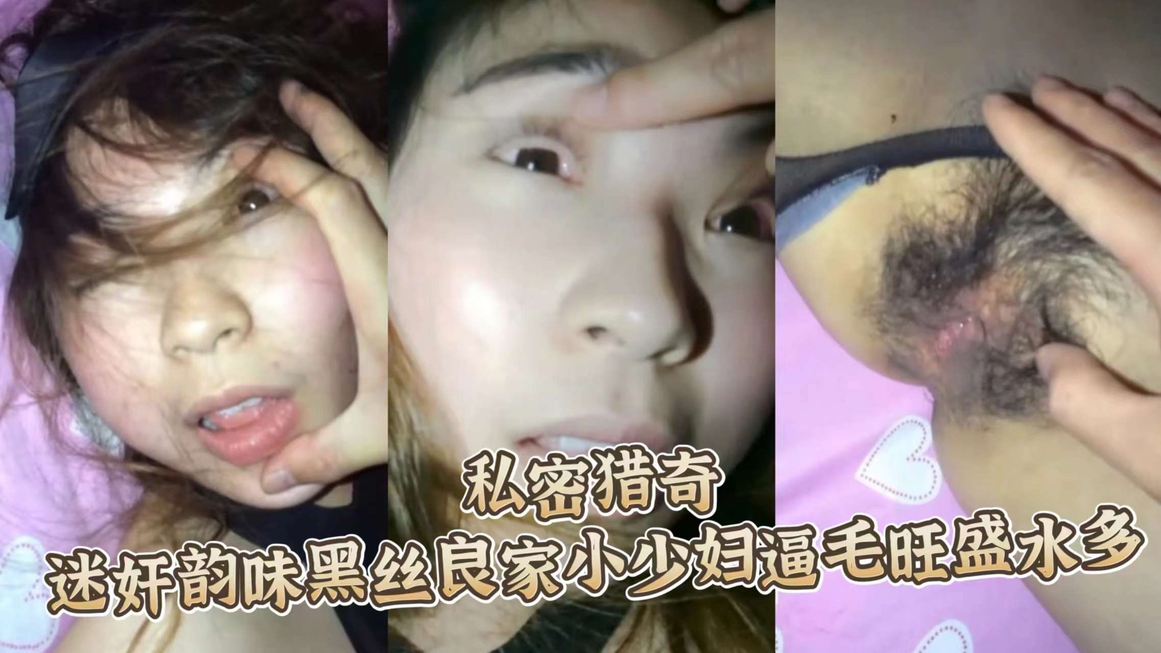 重磅火爆-迷奸韵味黑丝良家小少妇逼毛旺盛水多