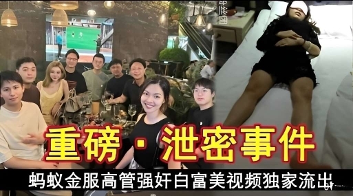 重磅泄密事件蚂蚁金服高管强奸白富美独家视频流出4