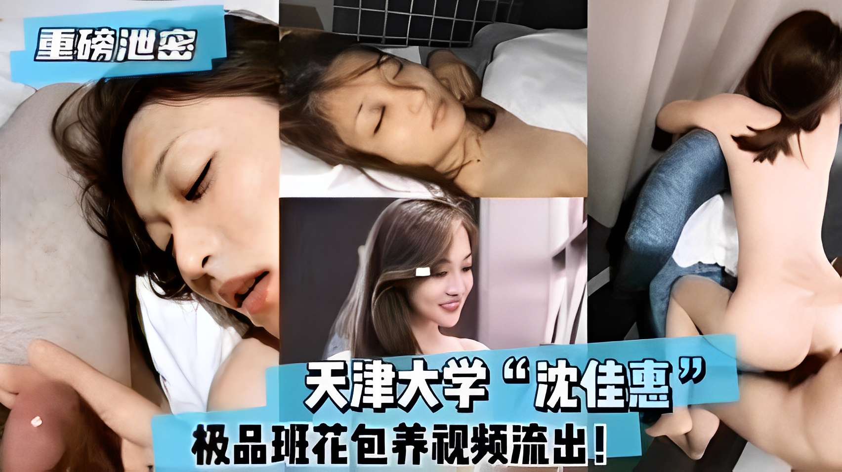 重磅泄密天津大学沈佳惠极品班花包养视频流出!
