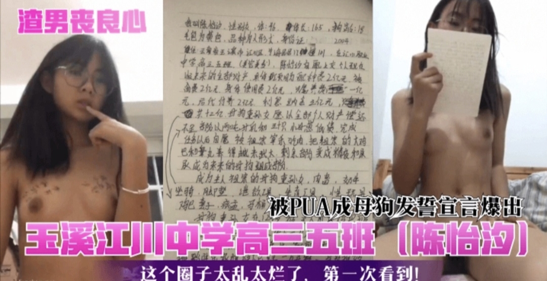 渣男事件  玉溪江川中学高三五班陈怡夕被PUA成母狗发誓宣言爆出这个圈子太乱了第一次看到