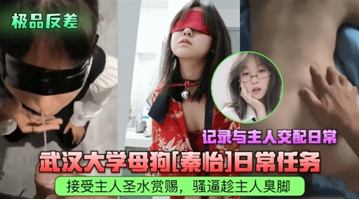 极品反差武汉大学母狗[秦怡]日常任务