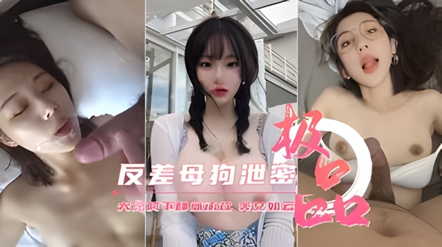 极品反差母狗性爱视频泄密