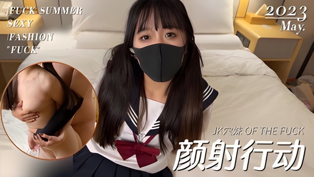 颜射行动之颜射超嫩JK嫩穴妹