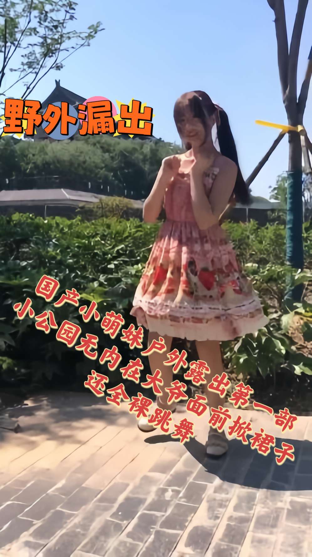国产小萌妹户外露出第一部 小公园无内在大爷面前掀裙子 还全裸跳舞