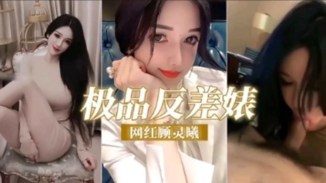 极品反差婊  网红【顾灵曦】