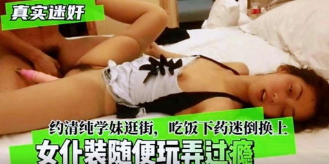 真实迷奸女仆装学妹随便玩弄内射过瘾