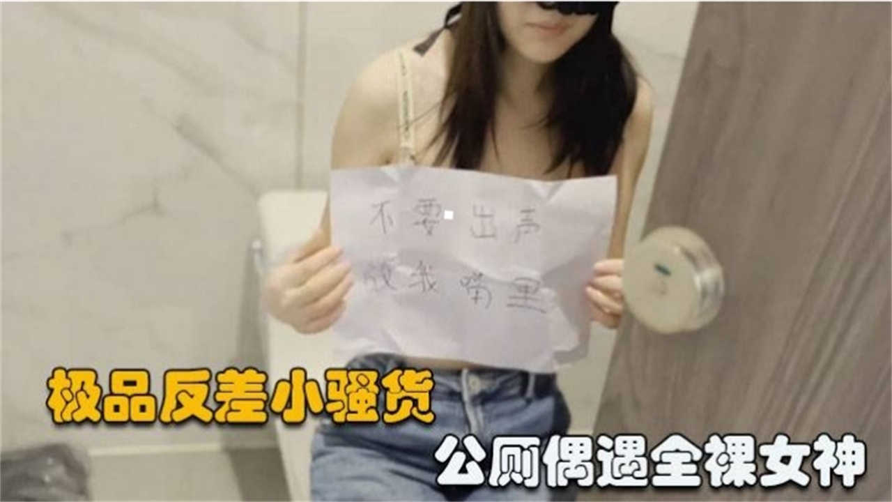 极品反差小骚货，公厕偶遇全裸女神