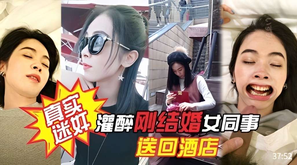 真实迷奸灌醉刚结婚的同事直接带回酒店