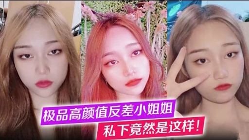 极品高颜值反差小姐姐私下竟然是这样!