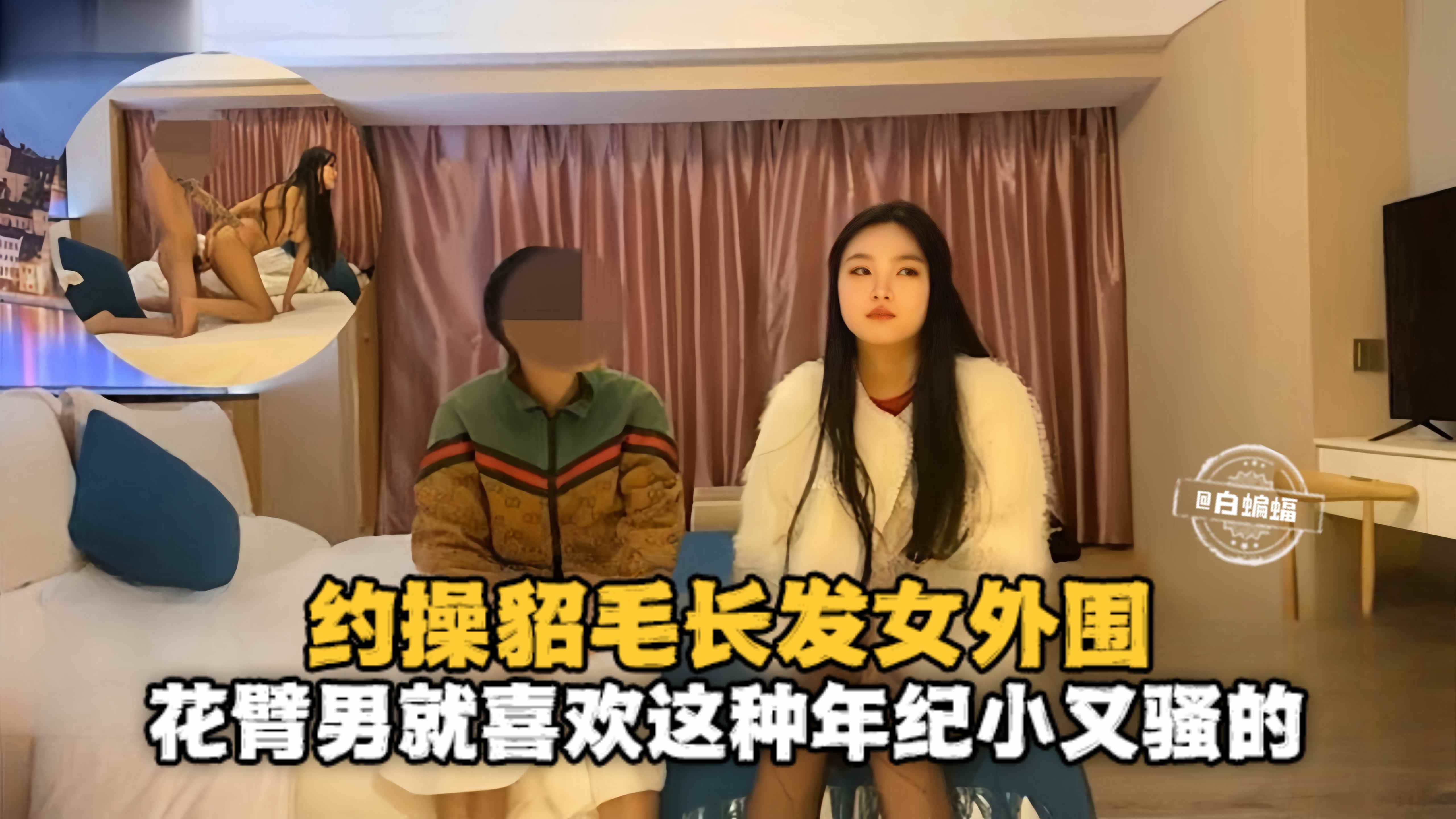 约操貂毛长发外围女-花臂男就喜欢这种年纪小又骚的