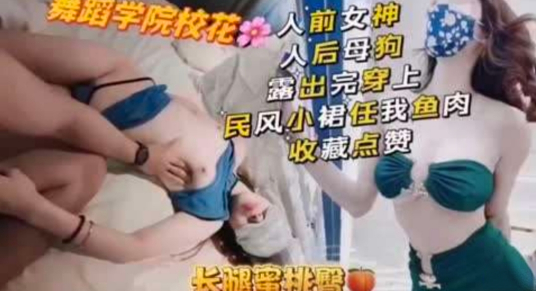 极品反差舞蹈系花  人前女神人后母狗