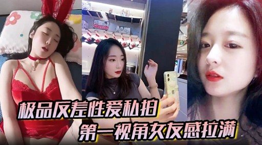 极品反差性爱私拍第一视角女友感拉满